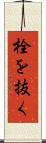 栓を抜く Scroll