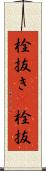 栓抜き(P) Scroll