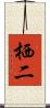 栖二 Scroll