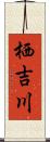 栖吉川 Scroll