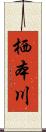 栖本川 Scroll