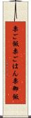 栗ご飯 Scroll