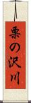 栗の沢川 Scroll