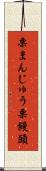 栗まんじゅう Scroll