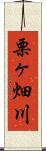 栗ヶ畑川 Scroll