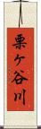 栗ヶ谷川 Scroll