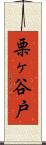 栗ヶ谷戸 Scroll