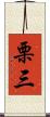 栗三 Scroll
