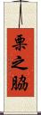 栗之脇 Scroll