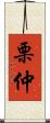 栗仲 Scroll