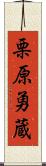 栗原勇蔵 Scroll