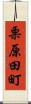 栗原田町 Scroll