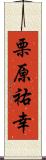 栗原祐幸 Scroll