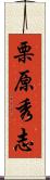 栗原秀志 Scroll
