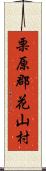 栗原郡花山村 Scroll