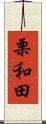 栗和田 Scroll