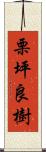 栗坪良樹 Scroll