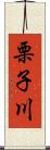 栗子川 Scroll
