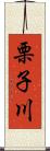 栗子川 Scroll