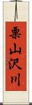 栗山沢川 Scroll