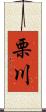 栗川 Scroll