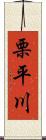 栗平川 Scroll