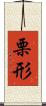 栗形 Scroll
