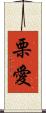 栗愛 Scroll