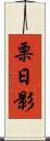 栗日影 Scroll