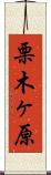 栗木ヶ原 Scroll