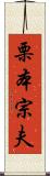 栗本宗夫 Scroll