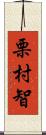 栗村智 Scroll
