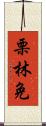 栗林免 Scroll