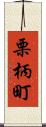 栗柄町 Scroll
