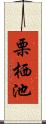 栗栖池 Scroll