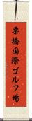 栗橋国際ゴルフ場 Scroll