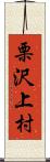 栗沢上村 Scroll