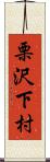 栗沢下村 Scroll