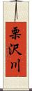 栗沢川 Scroll