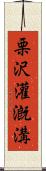 栗沢灌漑溝 Scroll