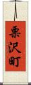 栗沢町 Scroll