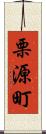 栗源町 Scroll