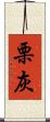 栗灰 Scroll