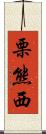 栗熊西 Scroll
