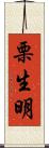 栗生明 Scroll