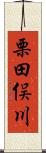 栗田俣川 Scroll