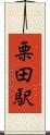 栗田駅 Scroll