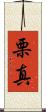 栗真 Scroll