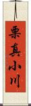 栗真小川 Scroll