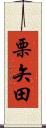 栗矢田 Scroll